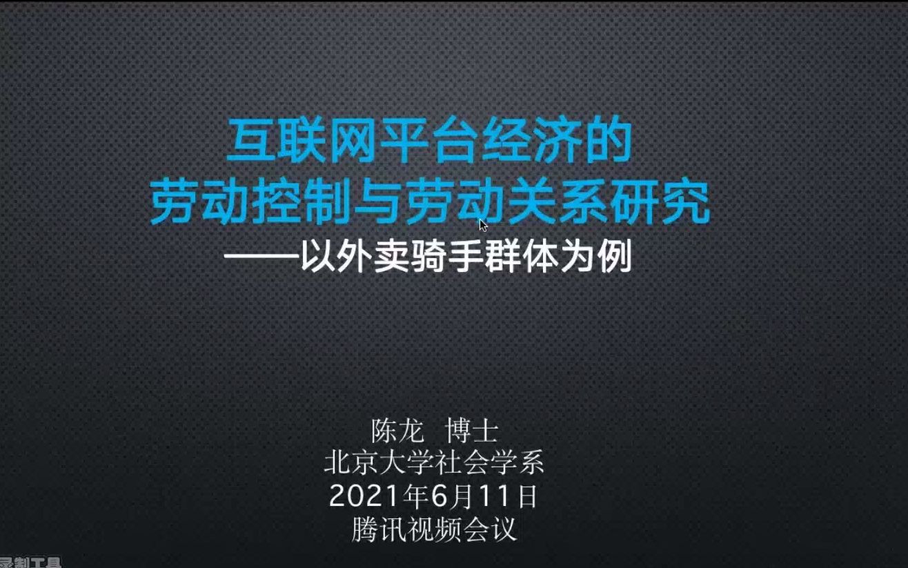 [图]北京大学社会学系-互联网平台经济的劳动控制与劳动关系研究-以外卖骑手群体为例