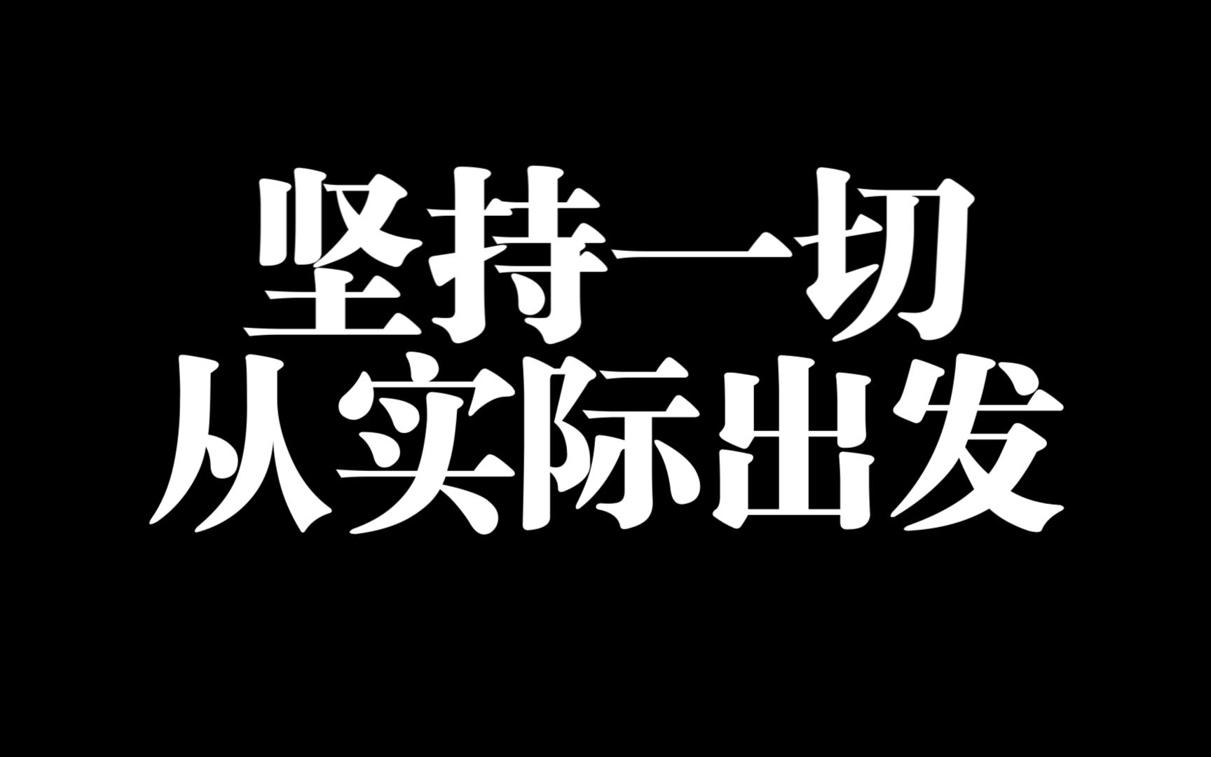 坚持一切从实际出发