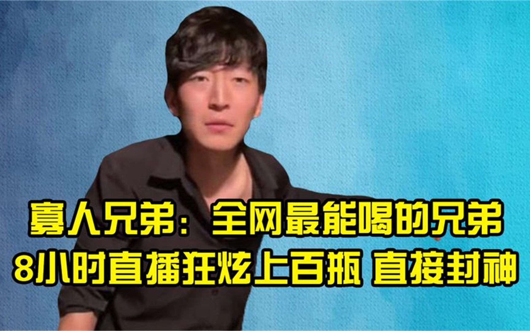 寡人兄弟:全网最能喝的兄弟,8小时直播狂炫上百瓶,直接封神