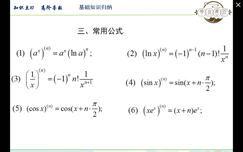 第二章 知识点10 高阶导数 基本高阶导数公式哔哩哔哩bilibili