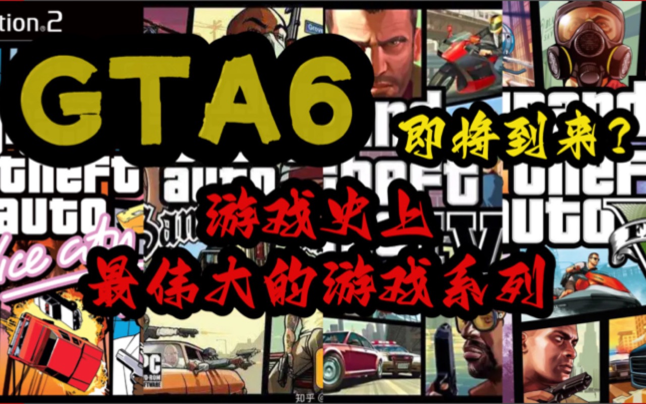 [图]【游戏杂谈】GTA6终于要来？最伟大的游戏系列为何经久不衰？