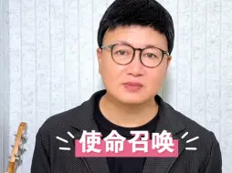 Download Video: 网友在评论区留言说：老师可以为使命召唤唱一首吗？安排！