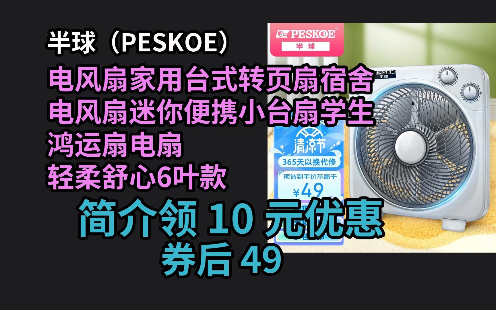 【京东品质折扣】 半球(peskoe) 电风扇家用台式转页扇宿舍电风扇迷你