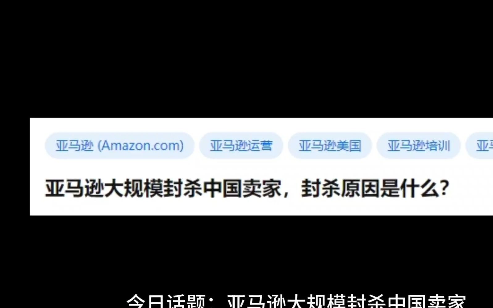 亚马逊大规模封杀中国卖家,封杀原因是什么?哔哩哔哩bilibili