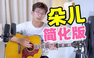 Download Video: 【简化版演示】吉他新手也能弹的《朵》！