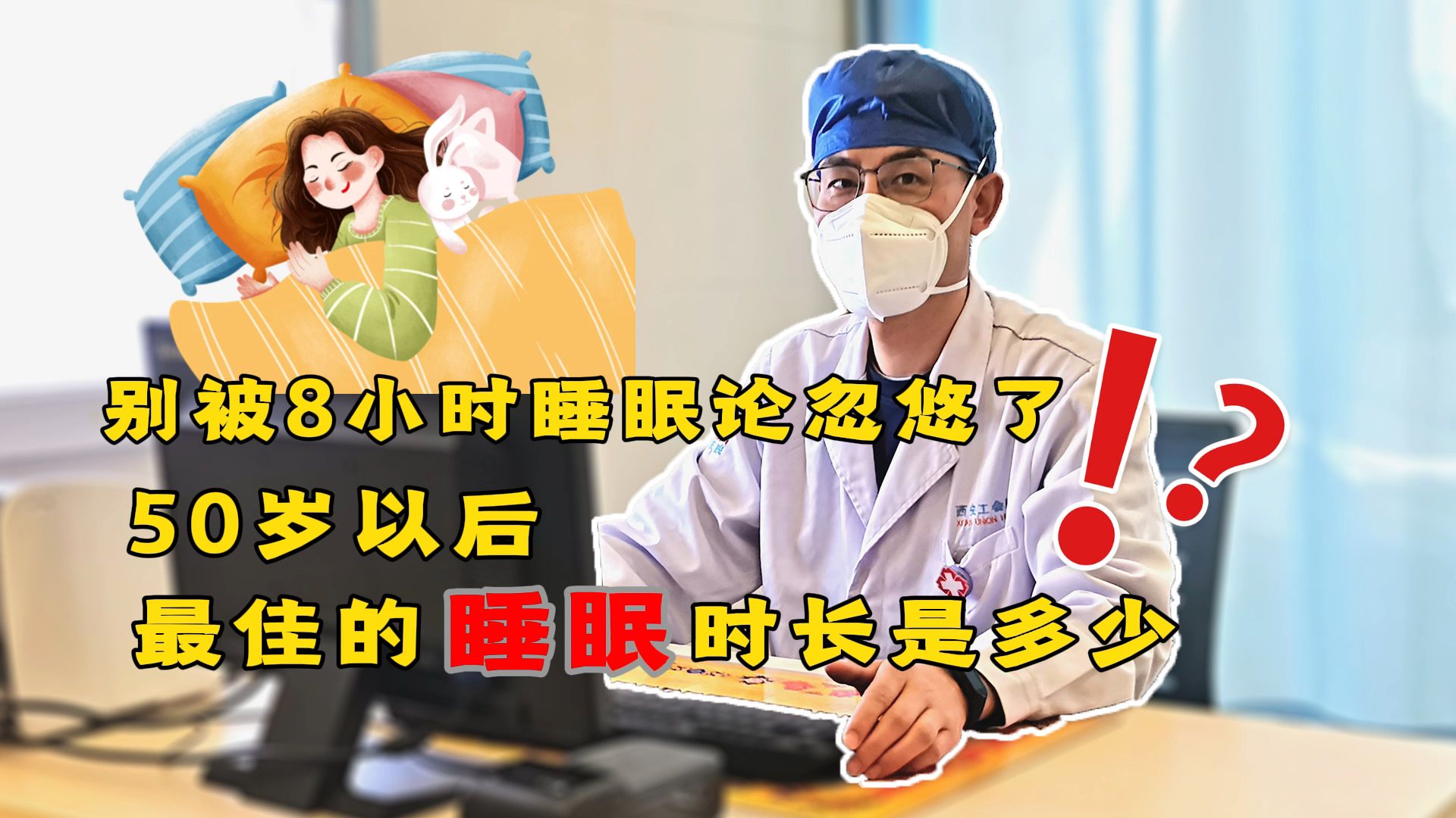 别再被8小时睡眠论忽悠了!50岁以后,最佳的睡眠时长是多少?哔哩哔哩bilibili