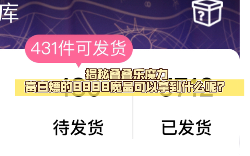 揭秘叠叠乐魔力赏白嫖的8888魔晶可以拿到什么呢? 约合rmb2370元左右哔哩哔哩bilibili