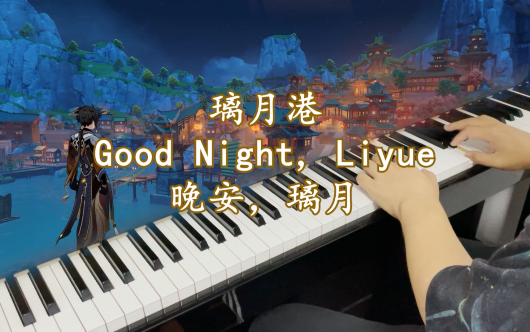 [图]【原神/璃月原琴】愿你中秋快乐 | Good Night, Liyue 晚安，璃月