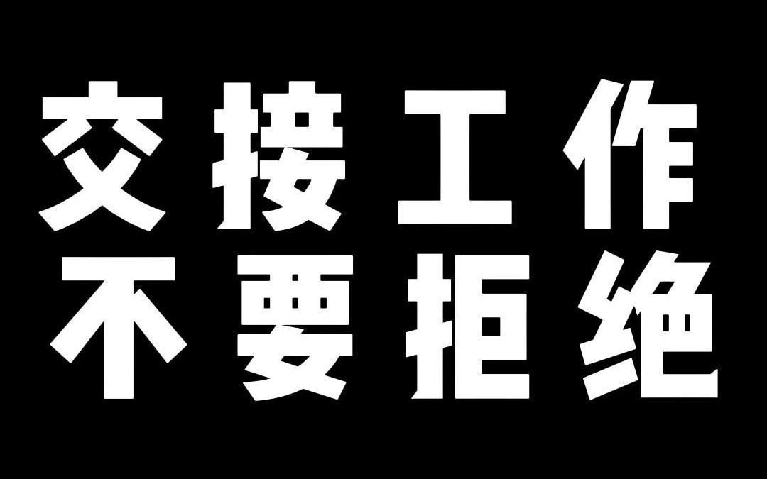 交接工作 不要拒绝哔哩哔哩bilibili