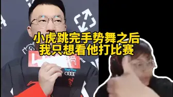 Download Video: 脚神sask看各大职业选手看小虎手势舞直接爆笑，感觉自从小虎跳完手势舞之后，我都不关心他的成绩了，只想看他打比赛