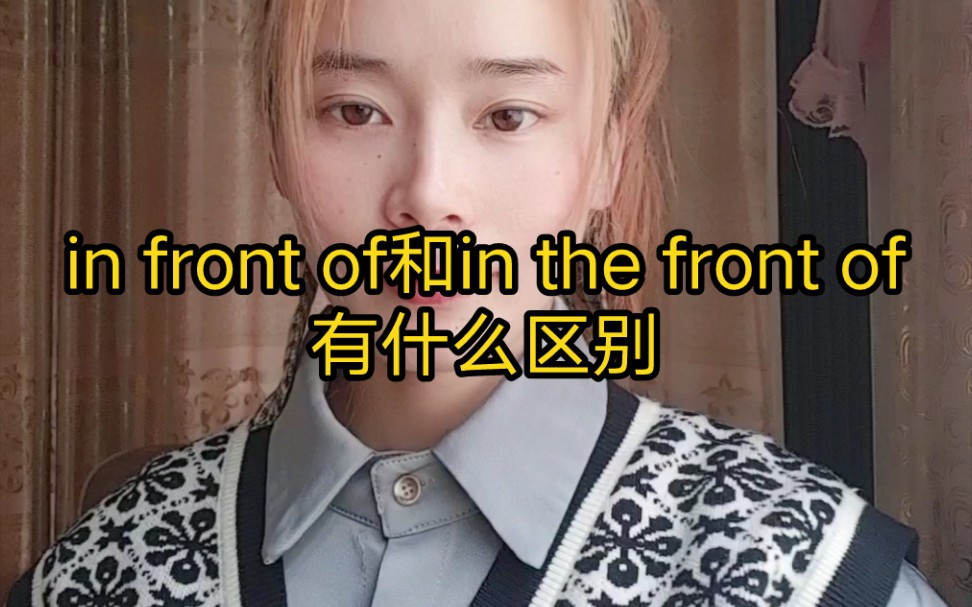 infrontof和inthefrontof有什么区别呢一分钟教会你