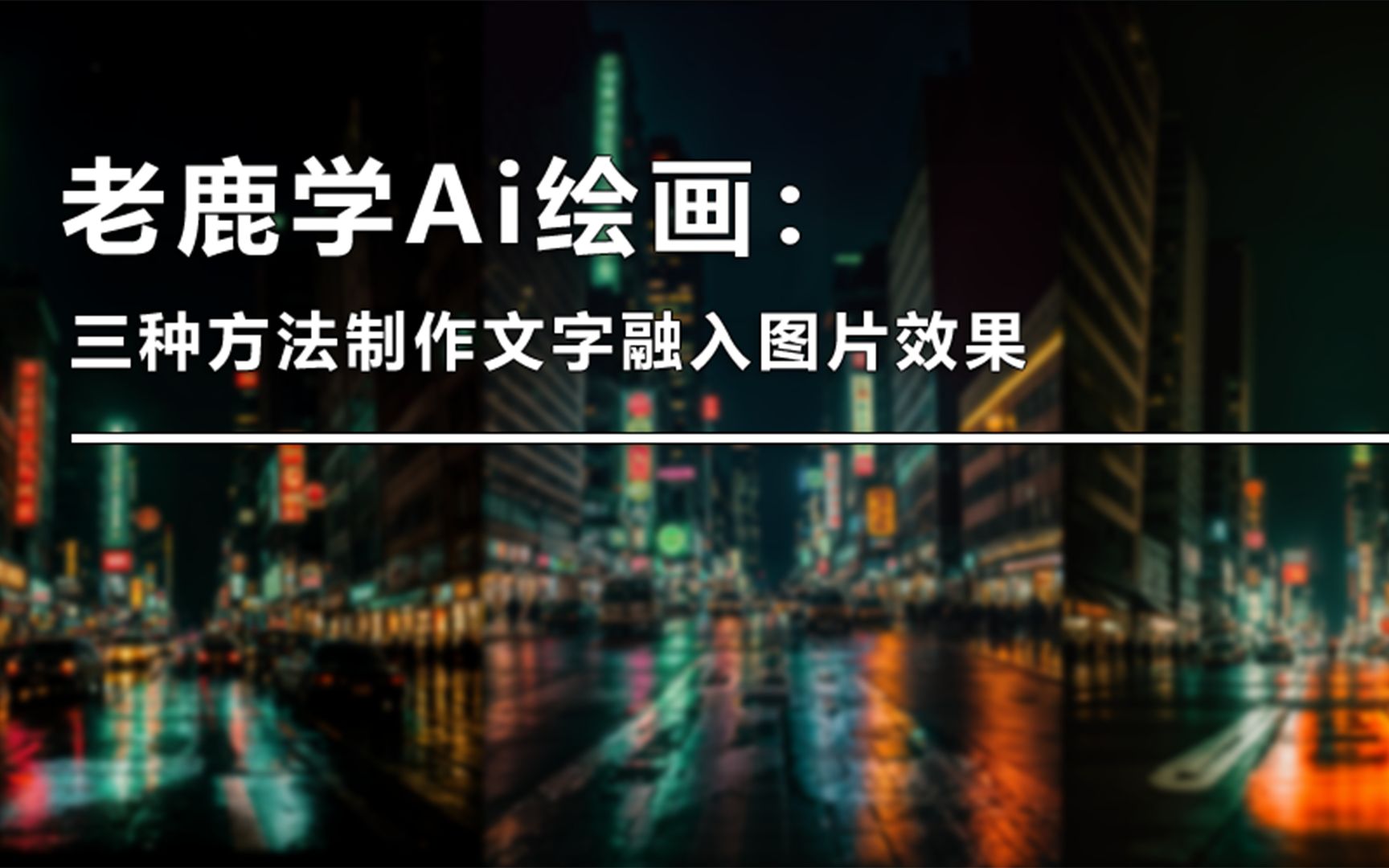 老鹿学Ai绘画:三种方法制作文字融入图片效果 野鹿志/马鹿野郎(中文字幕)哔哩哔哩bilibili