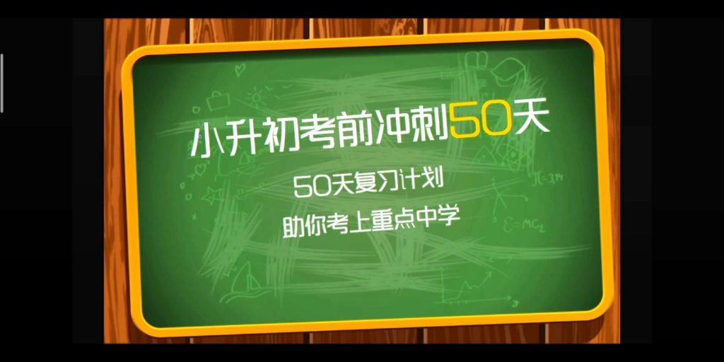 [图]《小升初数学冲刺50天》之第1天