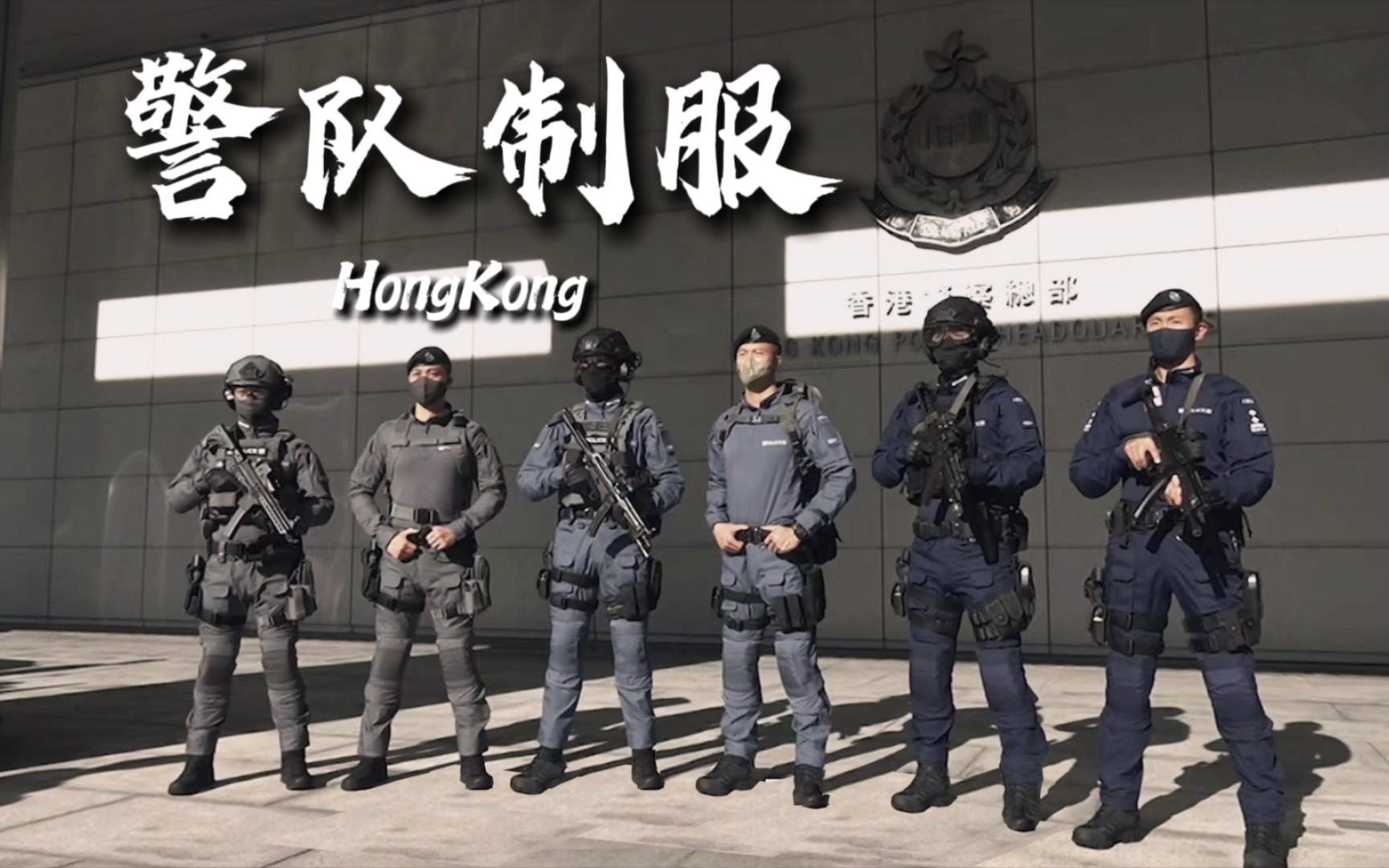 香港警察|三战术部队制服 防火防割防腐蚀【1080P HD】哔哩哔哩bilibili