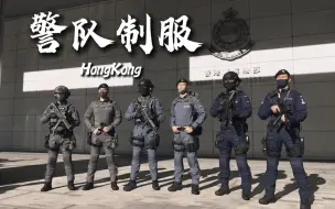 Tải video: 香港警察｜三战术部队制服 防火防割防腐蚀【1080P HD】