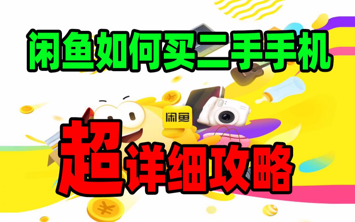 闲鱼如何买二手手机手机超详细攻略哔哩哔哩bilibili