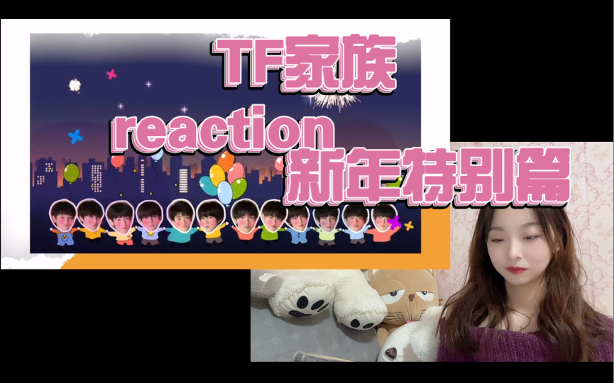 [图]【TF家族三代reaction】一起开始的旅程-新年特别篇｜陷入开端