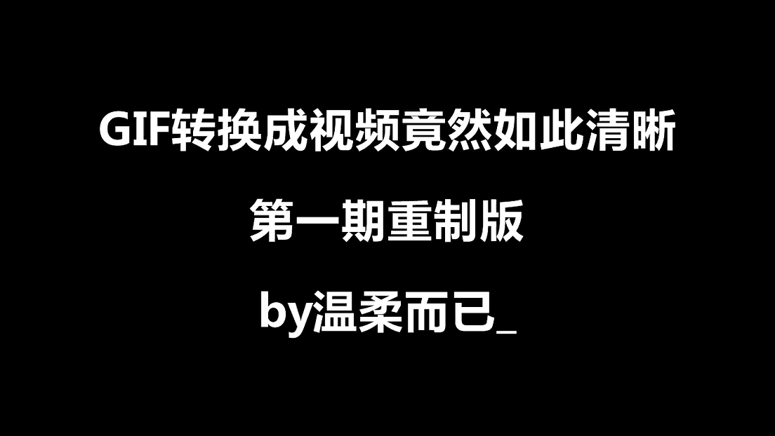 Gif转换成视频竟然如此清晰第一期重置版哔哩哔哩bilibili