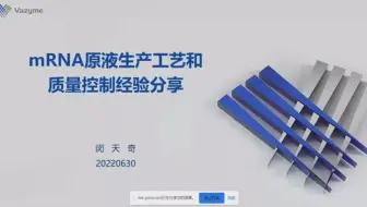 mRNA原液生产工艺和质控经验分享---闵天奇---研发经理南京诺唯赞生物科技股份有限公司