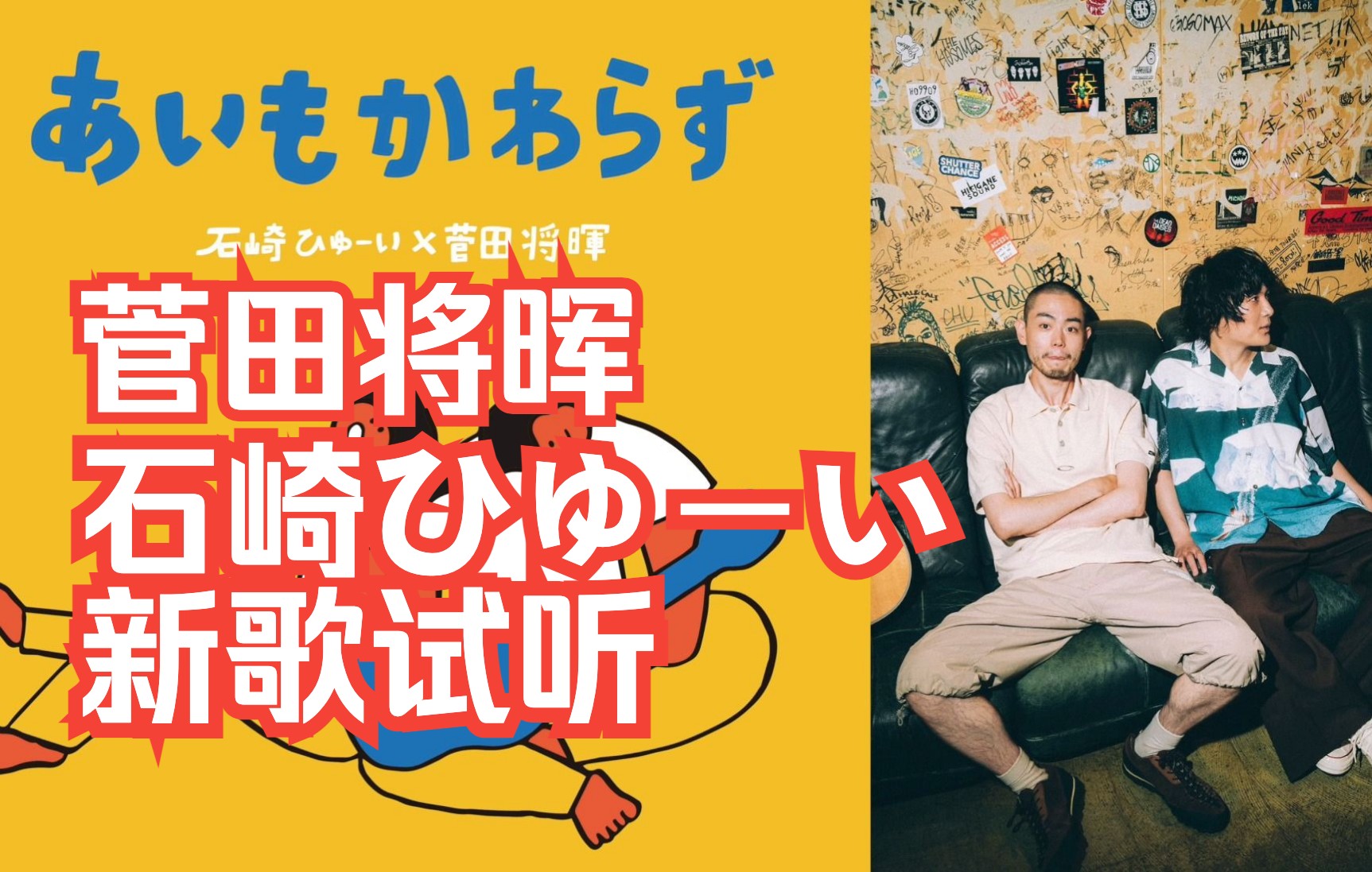 好听哭了!苏打新歌完整试听「あいもかわらず」石崎ひゅーい x 菅田将晖哔哩哔哩bilibili