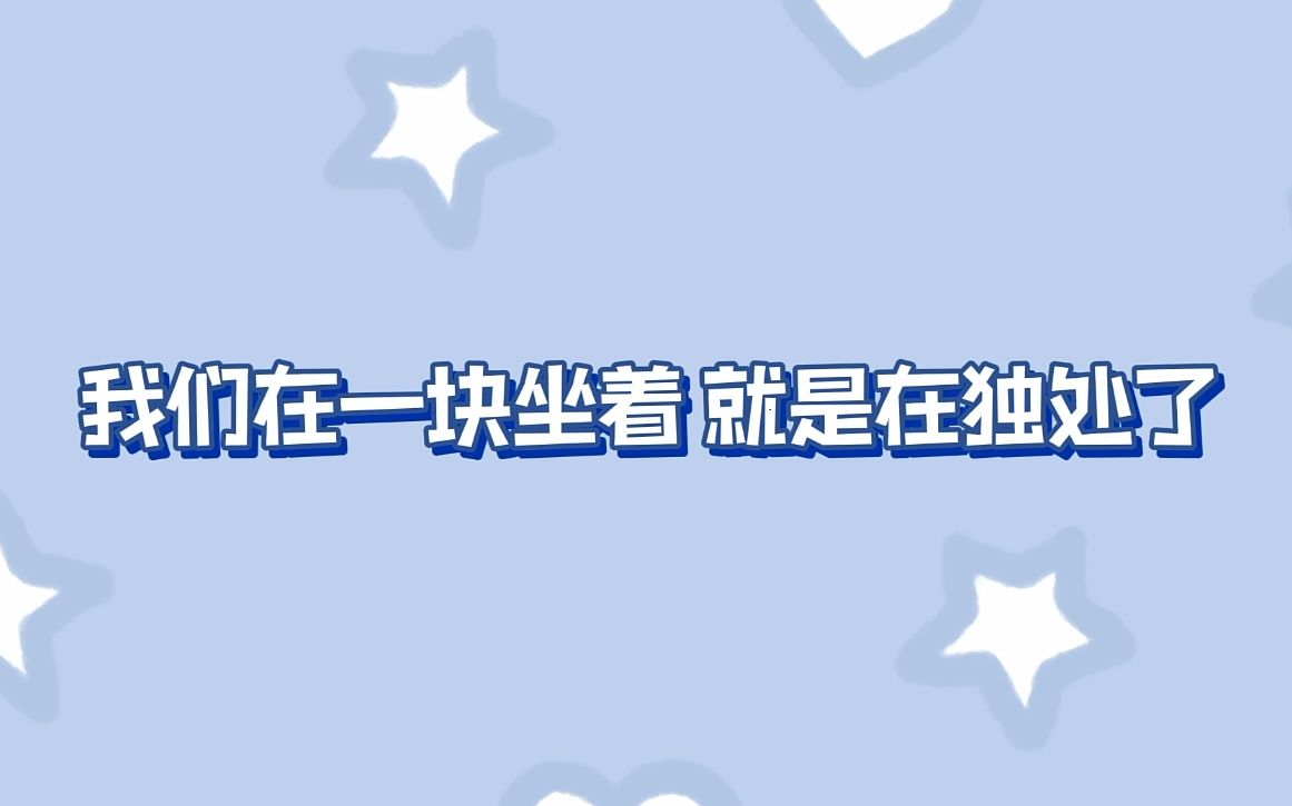 [图]【小汪款款】独处=两个人一块；没有其他人只有俩人就是独处了