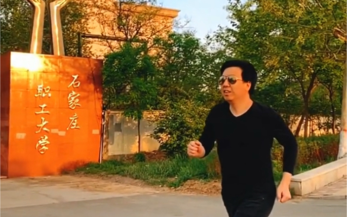 石家庄职工大学 B站