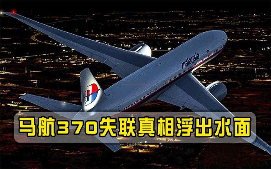 [图]揭开马航MH370失踪之谜，时隔7年，幕后黑手或将浮出水面？