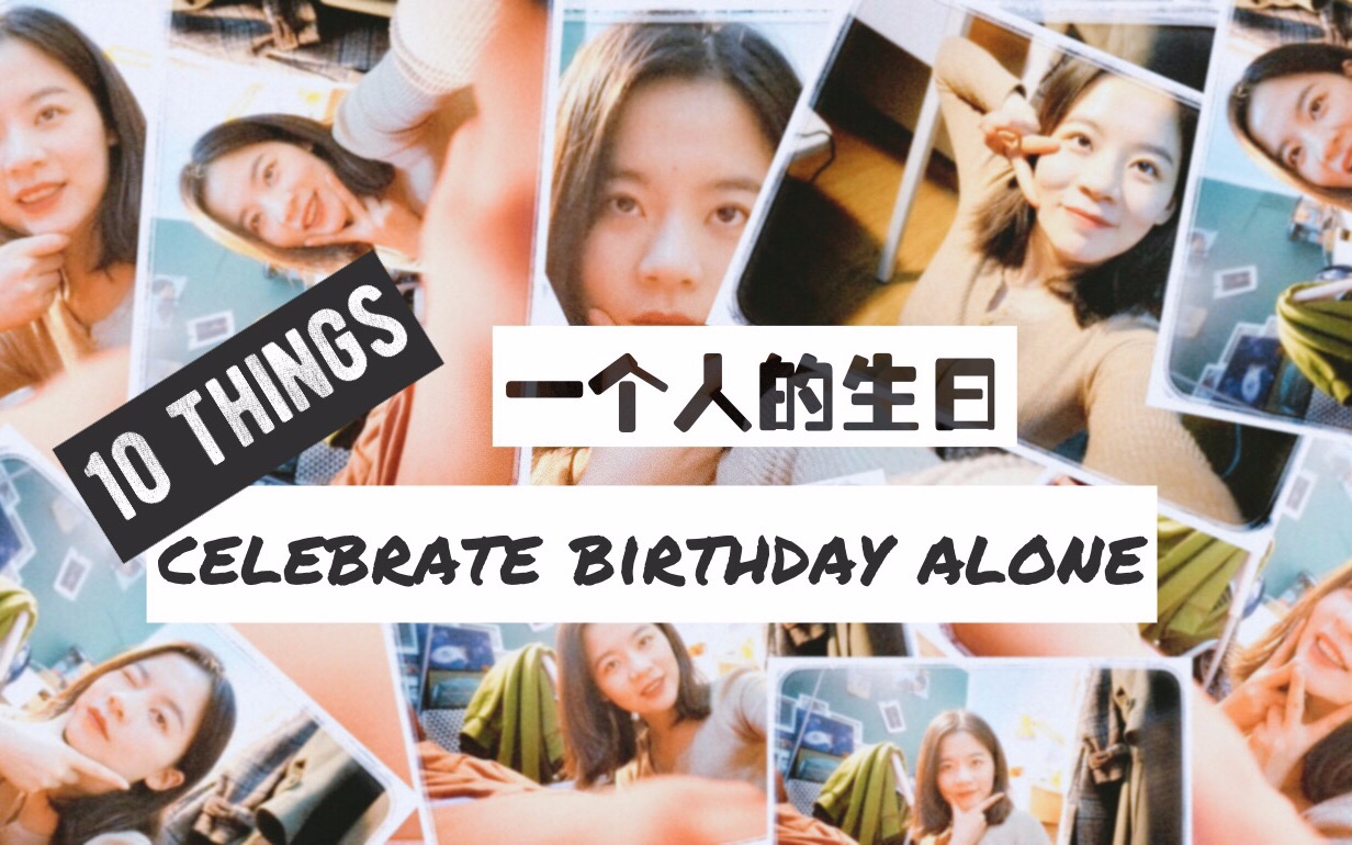 一个人过生日可以做的十件事|celebrate your birthday alone哔哩哔哩bilibili