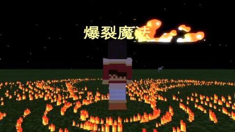 爆裂魔法minecraft 命令方块制造的为美好的世界献上祝福中惠惠所使用的爆裂魔法 哔哩哔哩 つロ干杯 Bilibili