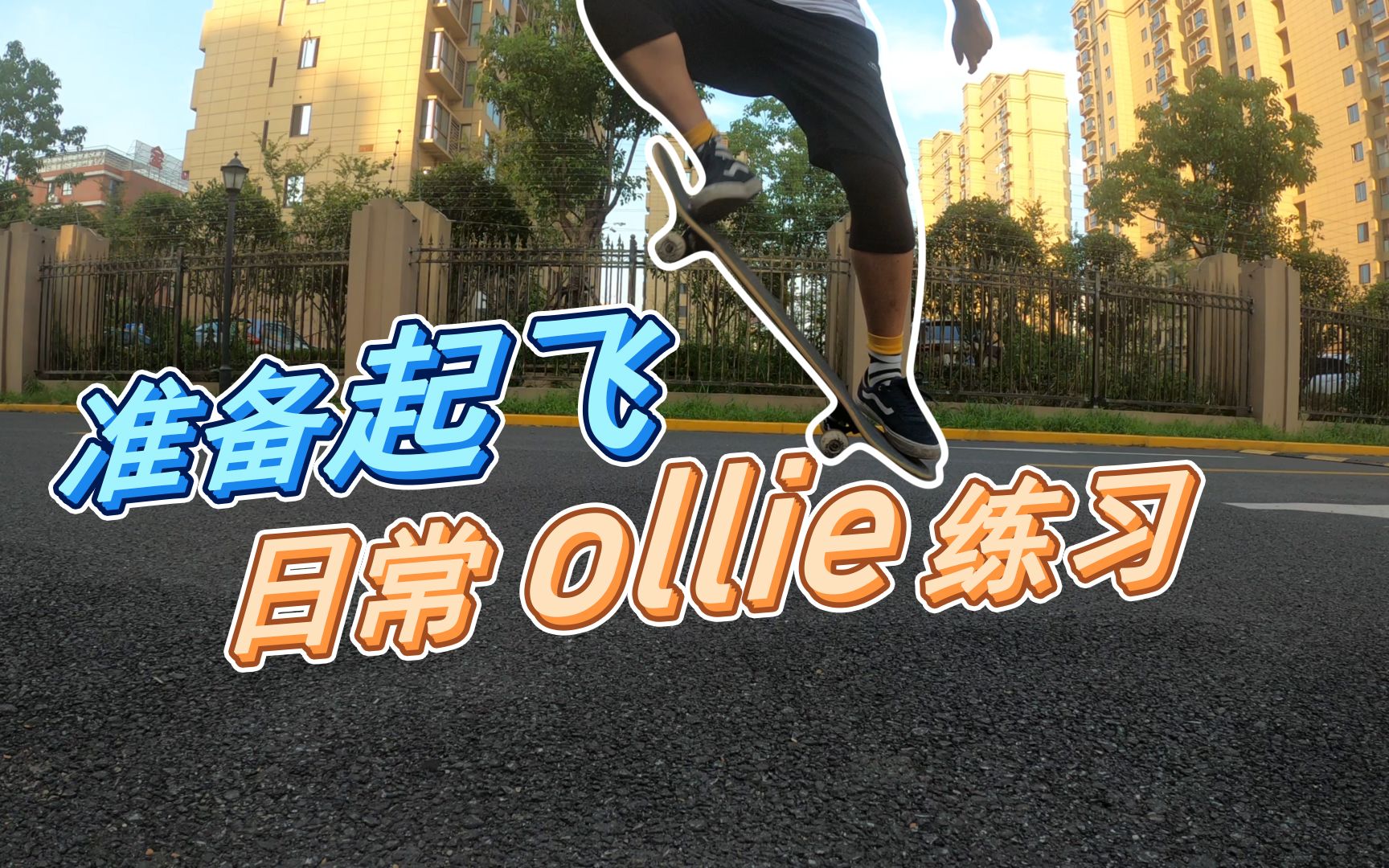 新手豚跳ollie练习 完成1000跳