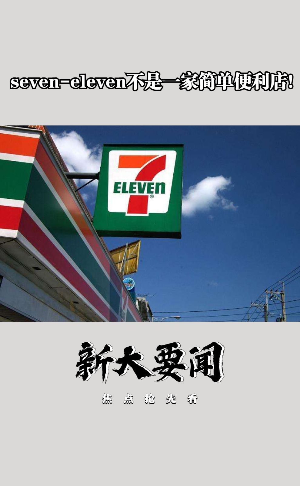 [图]seven-eleven不是一家简单便利店！