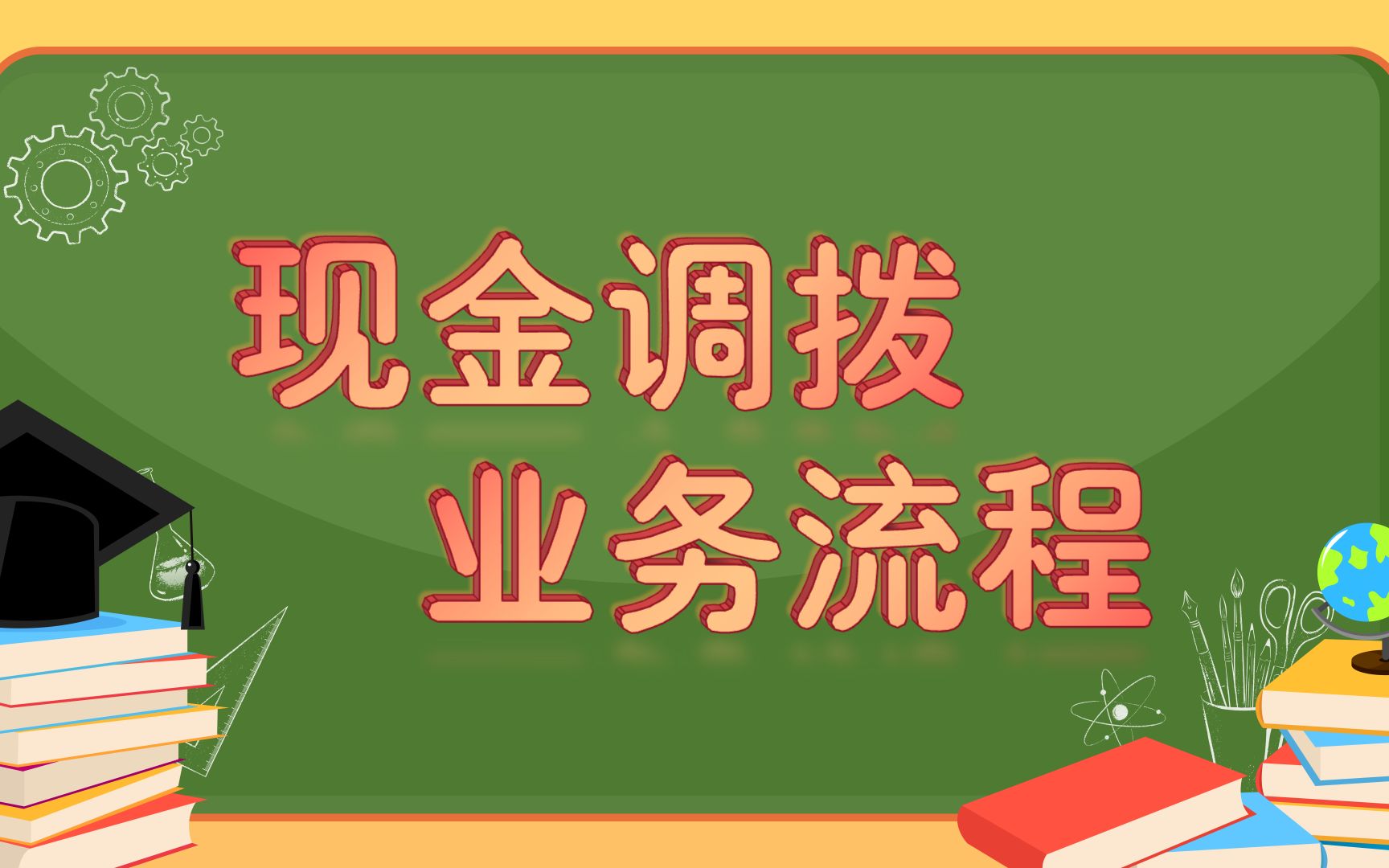 银行核心系统业务现金调拨业务流程,学习银行软件测试的看过来哔哩哔哩bilibili