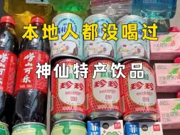 Download Video: 本地人都不知道的特产饮料！一口惊艳