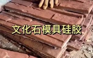 Tải video: 人造文化石是怎么做的 用深圳宏图硅胶翻模 复制精度高好上色模具硅胶