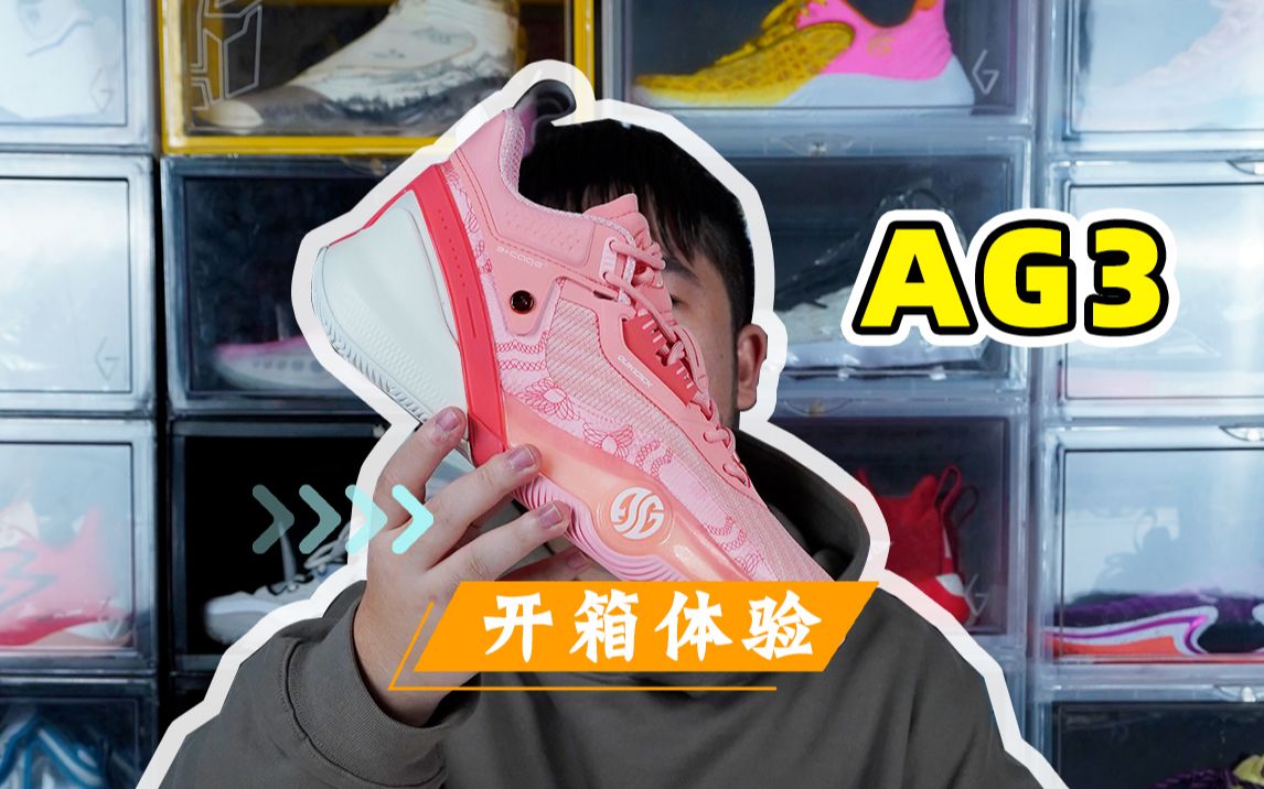 AG3开箱,是否是平价锋线实战好鞋?哔哩哔哩bilibili