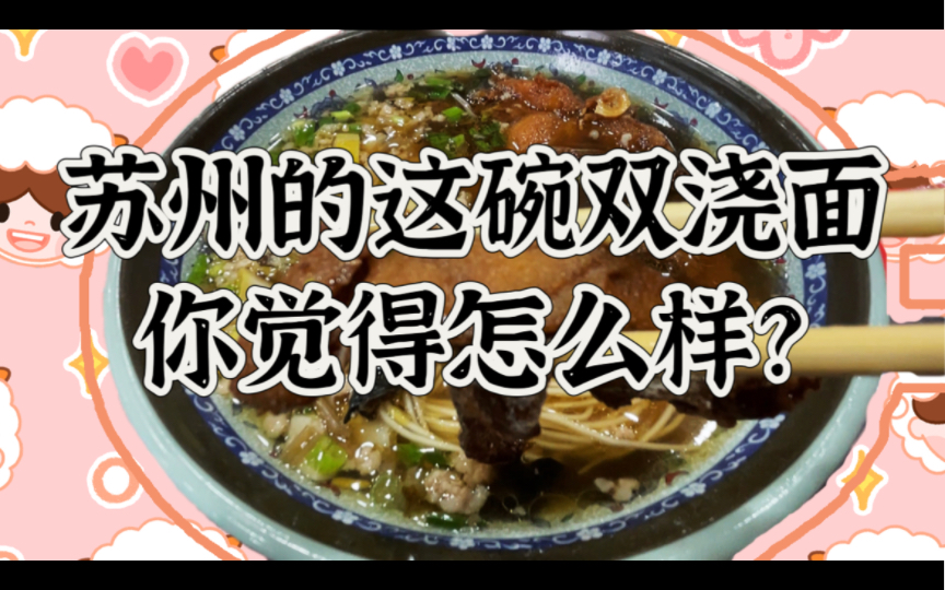 苏州美味斋的这碗双浇面,价格总可以了吧?顺路还去吃了汤家巷的猪排和鸡腿~真香~哔哩哔哩bilibili