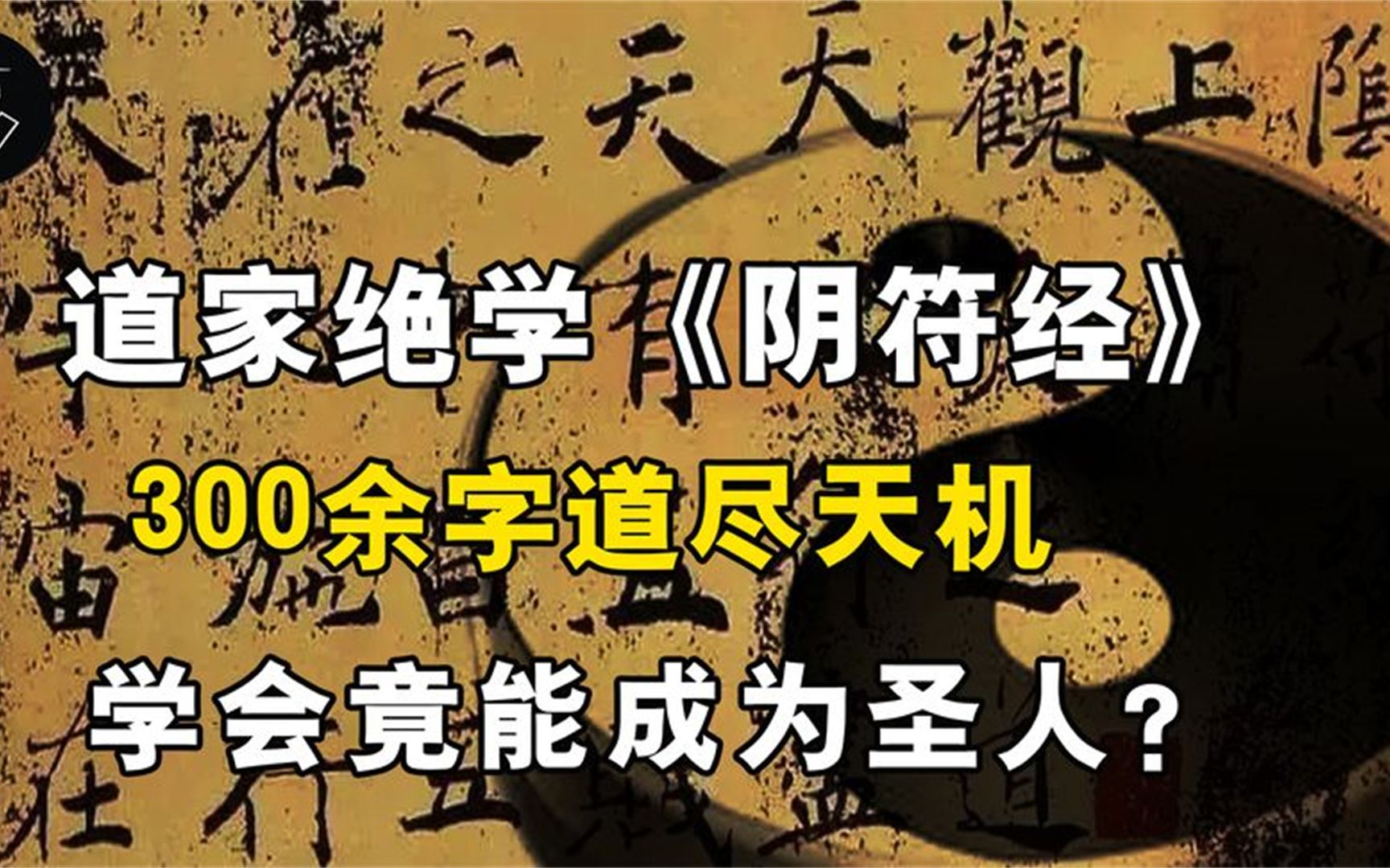 道家绝学《阴符经》,300余字道尽天机,学会竟能成为圣人?哔哩哔哩bilibili