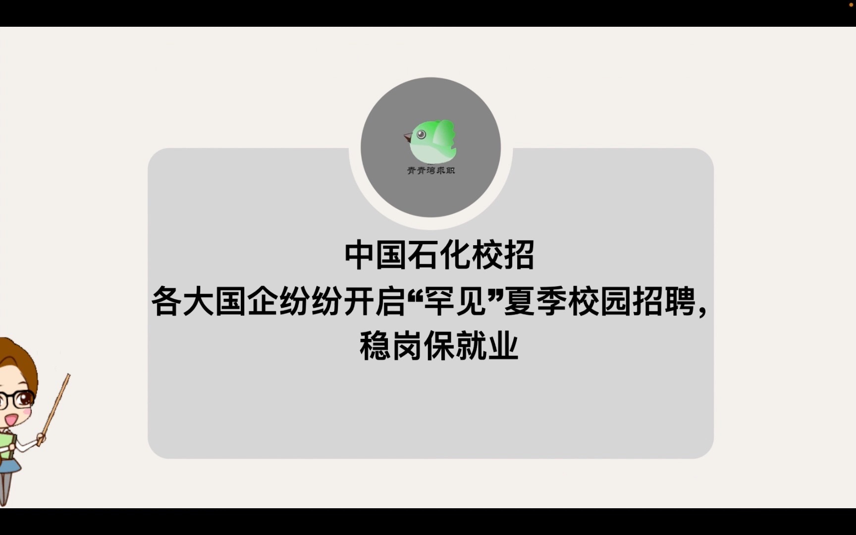 中国石化校招 各大国企纷纷开启“罕见”夏季校园招聘,稳岗保就业哔哩哔哩bilibili