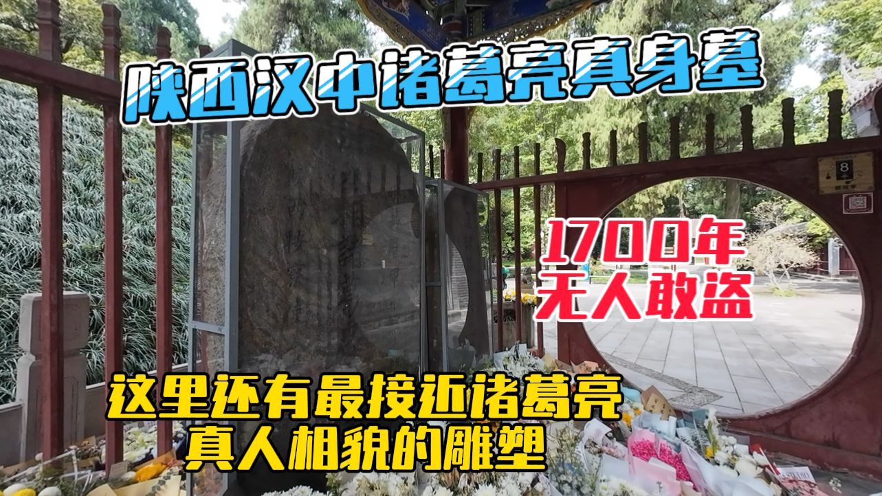 陕西汉中诸葛亮真身墓,距今1700年无人敢盗,里面还有历史上最接近诸葛亮真人样貌的雕塑!哔哩哔哩bilibili