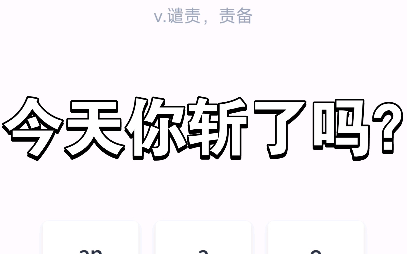 【百词斩】恭喜你,今日单词全部复习完毕 2022.11.4哔哩哔哩bilibili