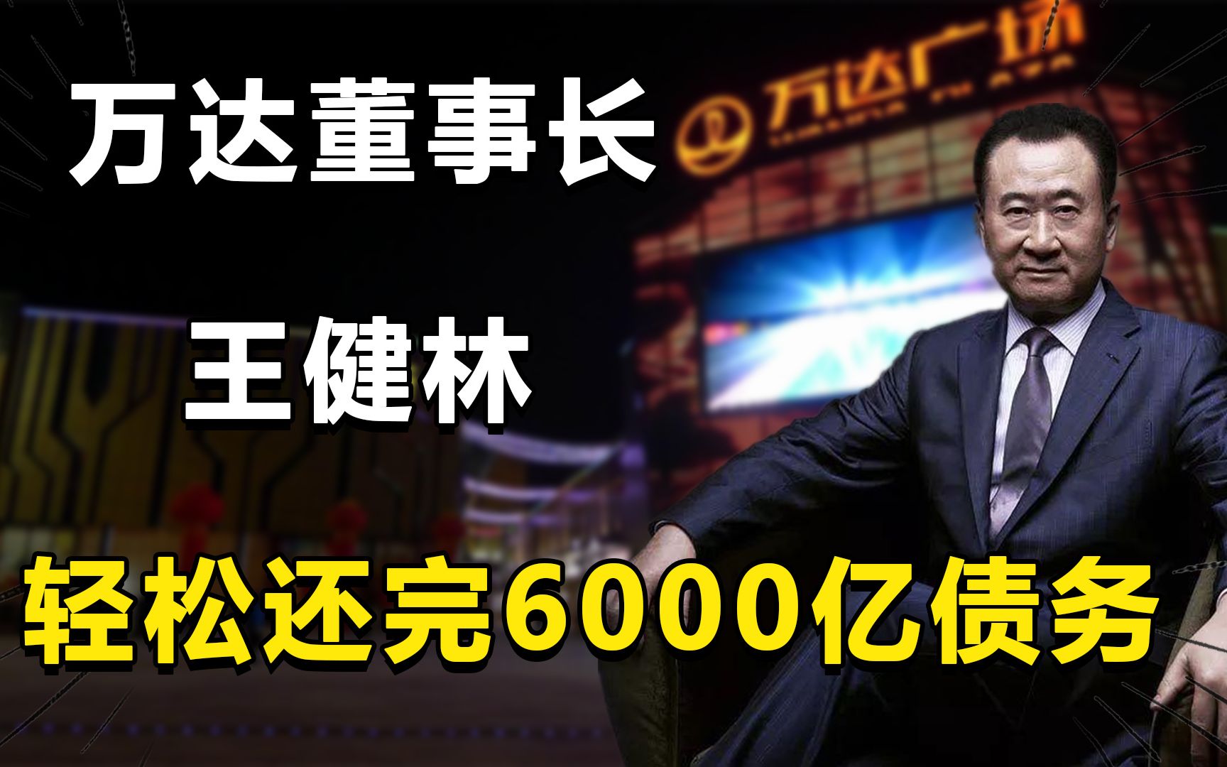 王思聪老爹王健林,逆袭重回富豪榜,欠的6000亿怎么还上的?哔哩哔哩bilibili