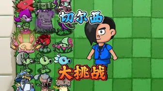 Download Video: 植物大战僵尸：蓝色妖姬的切尔西大挑战！