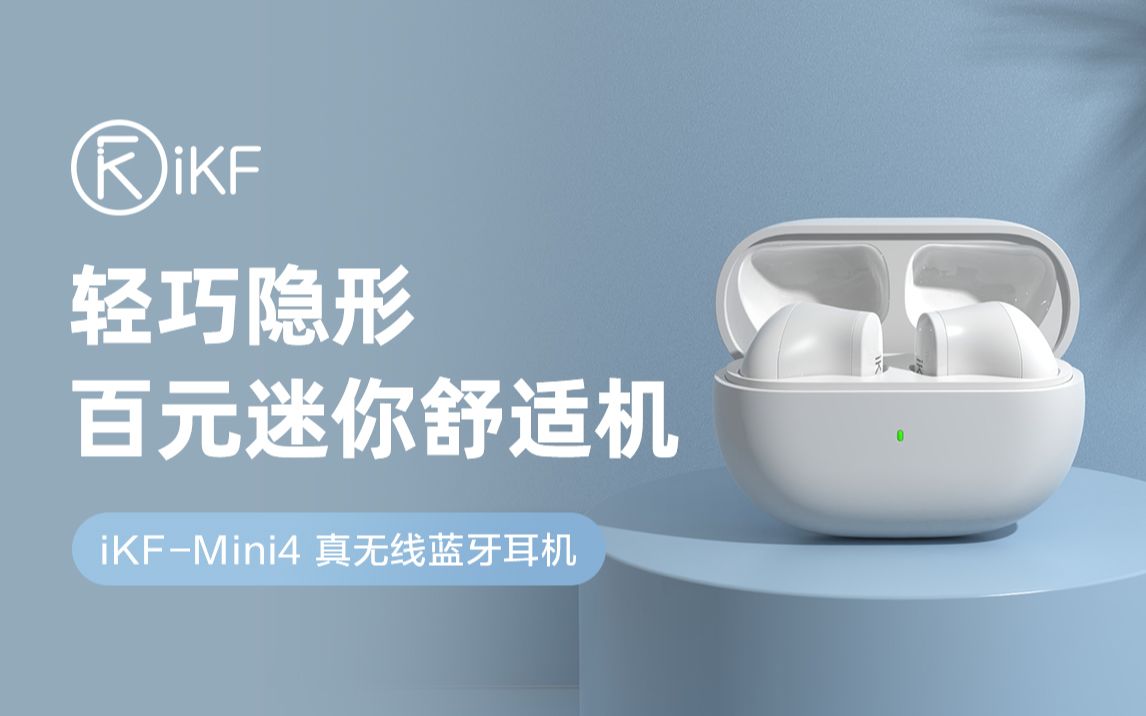 618必看选它就对了ikfmini4真无线蓝牙耳机性价比舒适神机迷你隐形
