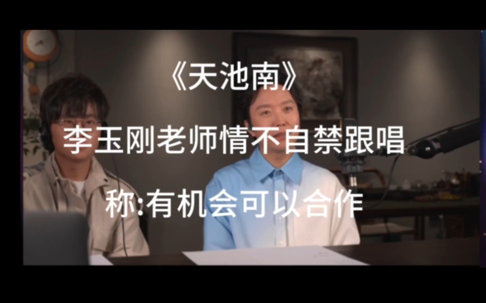 [图]李玉刚老师情不自禁跟唱！PDD歌友会总决赛戏腔老奶《天池南》。李玉刚:有机会合作来我们家乡！