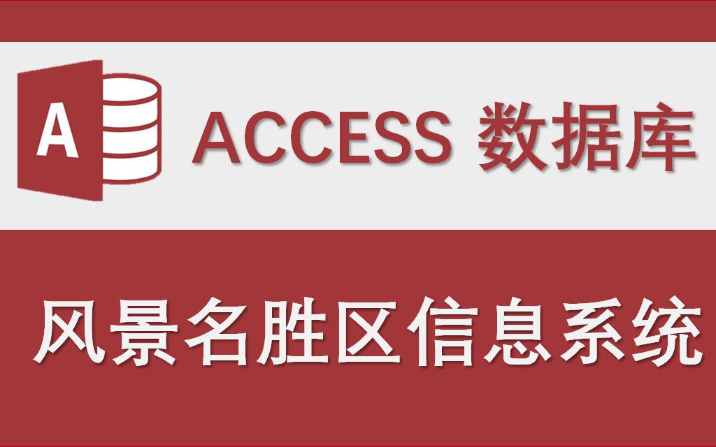 【风景名胜区信息系统】Access数据库系统设计制作实例哔哩哔哩bilibili