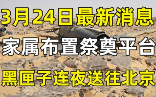 东航坠机72小时:黑匣子连夜送往北京,家属在山坡布置祭奠平台哔哩哔哩bilibili