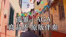 孤雛 - aga 高品質 原版伴奏