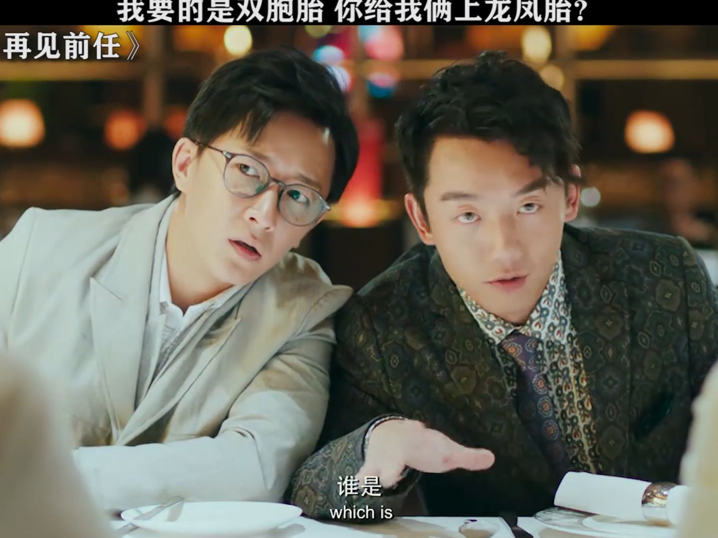 这双胞胎反差也忒大了 #前任3:再见前任 #郑恺 #韩庚