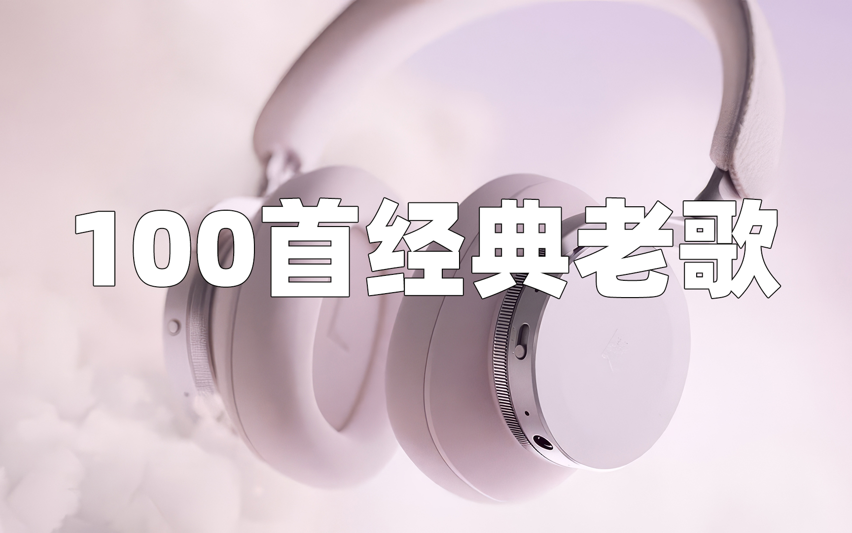 [图]【时长7小时】100首80、90华语金曲 歌曲中的青春音符。好听的中文歌曲，值得循环一整天！