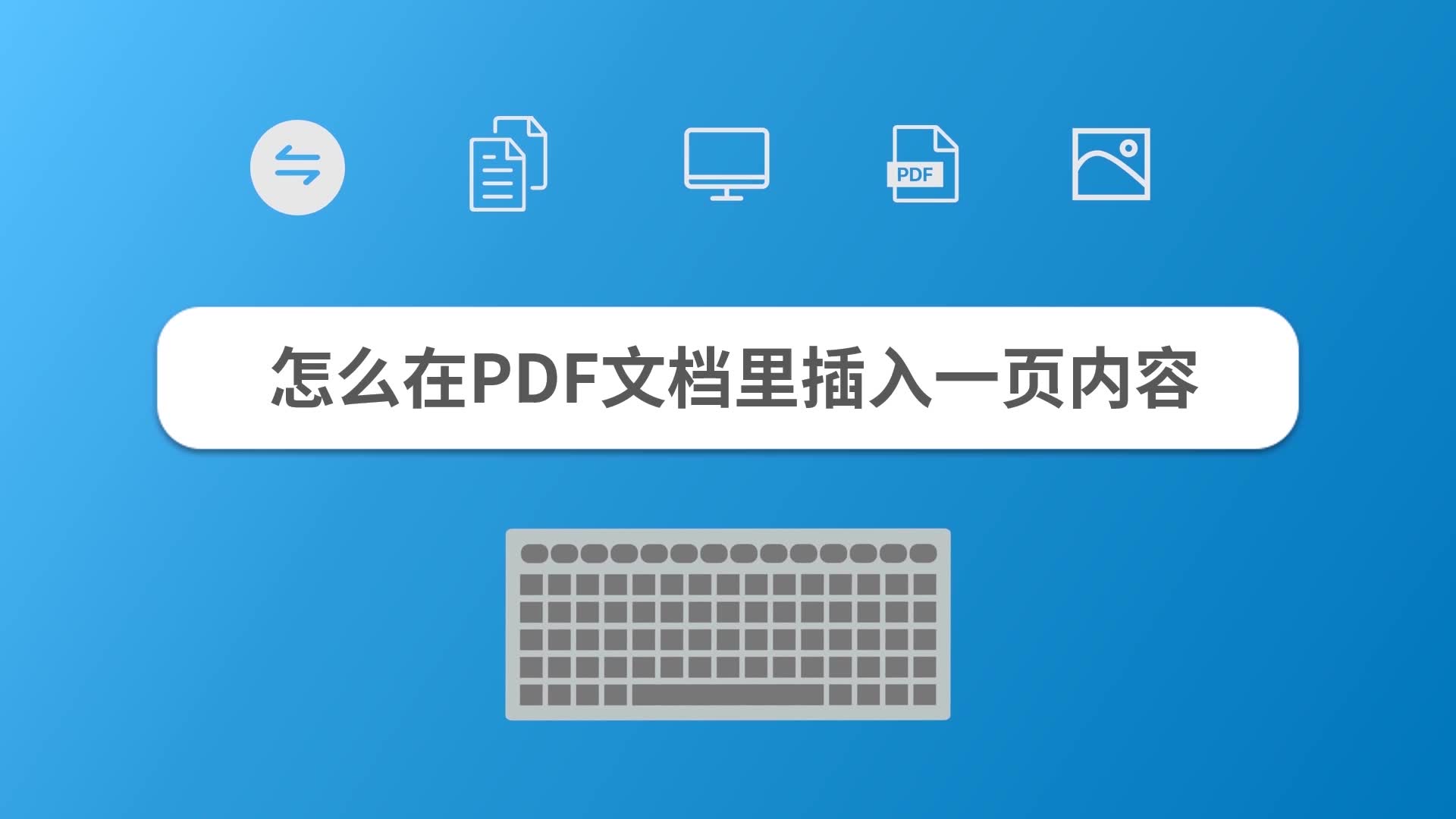 怎么在PDF文档里面插入一页内容哔哩哔哩bilibili